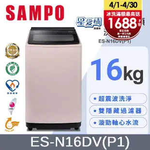 SAMPO 聲寶16KG超震波變頻洗衣機 ES-N16DV(P1)