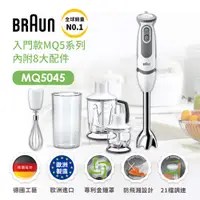 在飛比找誠品線上優惠-德國百靈BRAUN-手持式攪拌棒 MQ5045(內附8大配件