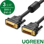 綠聯 DVI傳輸線 DVI-I/DVI-D通用 3M