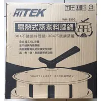 在飛比找蝦皮購物優惠-全新❗️HITEK 電熱式蒸煮料理鍋 3.5L WK-350