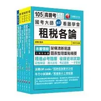 在飛比找金石堂精選優惠-105年高考三級/地方三等《財稅行政》專業科目套書