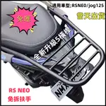 【免運-當天出】NEO 125 後架 後箱架 RS125 漢堡架 後行李箱架 貨架 16MM實心免拆扶手 附白鐵螺絲