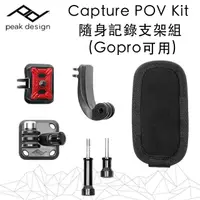 在飛比找PChome24h購物優惠-Capture POV Kit 隨身記錄支架組 V2 (Go