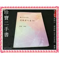 在飛比找蝦皮購物優惠-【珍寶二手書3B19】108初等/特考 行政學大意(A)│首