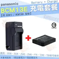 在飛比找PChome商店街優惠-【充電套餐】 Panasonic BCM13E BCM13 