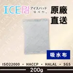 【現貨】ICE PAD 200G 吸水布保冷劑 環保安全 冷凍 保鮮 保冰劑 母乳 保冷 冰寶 清海化學