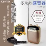 KINYO 耐嘉 TDM-90 多功能擴音器 USB/SD卡播放 FM收音機 錄音 麥克風 擴音機 教學 叫賣 團康