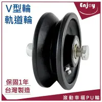 在飛比找Yahoo!奇摩拍賣優惠-V型輪、台灣製、軌道輪、荷重200kg/1顆：滾動幸福PU輪
