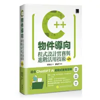 在飛比找PChome24h購物優惠-C++物件導向程式設計實務與進階活用技術（第二版）