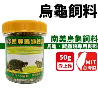 在飛比找樂天市場購物網優惠-南美烏龜飼料 50g(小)/一罐入(定110) M-2587