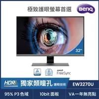 在飛比找momo購物網優惠-【BenQ】EW3270U 32型 VA 4K 類瞳孔影音娛