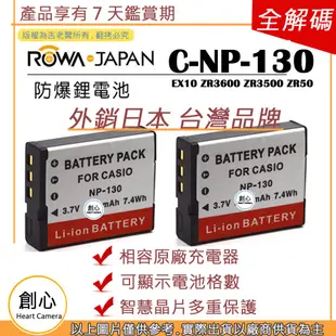 創心 2顆 ROWA 樂華 CASIO NP-130 NP130 電池 EX10 ZR3600 ZR3500 ZR50