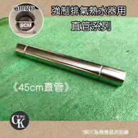 在飛比找Yahoo!奇摩拍賣優惠-《GK.COM》強制排氣熱水器專用 ＃304材質45cm直管