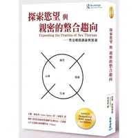 在飛比找PChome24h購物優惠-探索慾望與親密的整合趨向：性治療的創新與實務