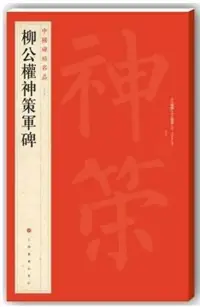 在飛比找博客來優惠-中國碑帖名品：柳公權神策軍碑