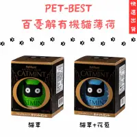 在飛比找蝦皮購物優惠-【毛毛寵兒樂】PET-BEST 百憂解有機貓薄荷 貓薄荷 貓