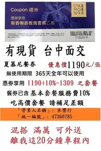 在飛比找Yahoo!奇摩拍賣優惠-現貨供應 台中可面交【夏慕尼餐券】~夏幕尼夏沐尼夏目尼餐券餐