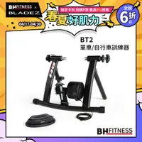 在飛比找PChome24h購物優惠-【BH】BT2單車/自行車訓練器