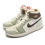 NIKE 耐吉 休閒鞋 AIR JORDAN 1 ZM AIR CMFT 2 男鞋 綠 棕 米白 CNY 兔年 AJ1 FD4327-121