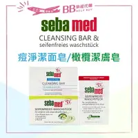 在飛比找樂天市場購物網優惠-✨現貨✨ SEBA MED 施巴 5.5 痘淨潔面皂100g