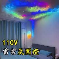 在飛比找蝦皮商城精選優惠-110V雷雲燈氛圍燈帶led燈條閃電云燈室內客廳裝飾吧DIY