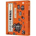 【賣冊★8/9全新】說學逗唱，認識修辭：看虎大歪舞文弄墨 學狗小圓咬文嚼字_字畝