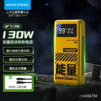 在飛比找蝦皮購物優惠-數顯筆電隨充 移速大功率電源充電寶 130W移動手機MOVE