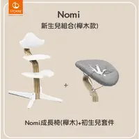 在飛比找蝦皮商城優惠-【贈小獅王叉匙組】挪威 Stokke Nomi 新生兒組合-