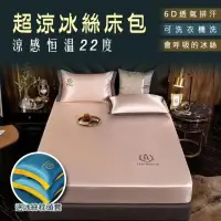 在飛比找momo購物網優惠-【寢聚 Sleep Club】6D透氣排汗冰絲涼感床包 附冰