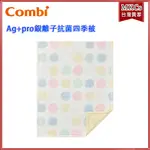 (台灣出貨) COMBI AG+PRO 銀離子抗菌四季被｜適用36個月以上 [MKCS]