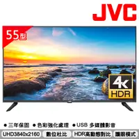 在飛比找PChome精選優惠-JVC 55吋超4K+HDR窄邊框LED液晶顯示器55W