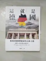 【書寶二手書T5／旅遊_DJB】這就是德國：柏林圍牆倒塌後的富國之路_賴麗琇