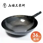 【福介商店】山田工業所 職人手作 鐵柄中華炒鍋 36CMX1.2MM(不沾鍋 阿嬤鍋 黑鐵鍋 手工一片鐵錘打)