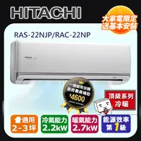 在飛比找PChome24h購物優惠-【HITACHI 日立】2-3坪變頻《冷暖頂級型》一對一冷氣