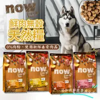 在飛比找蝦皮購物優惠-Now 鮮肉無穀天然糧 中顆粒 狗飼料 中型犬配方