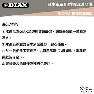 DIAX D'S COLOGNE 獨佔你的魅力 日本原裝 果凍芳香劑 車用 香水 辦公室香氛 冷氣孔芳香劑 哈家人