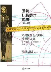 在飛比找iRead灰熊愛讀書優惠-服裝打版製作實務（第一冊）如何製作女 / 男用裙褲與上衣