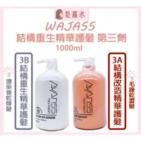 在飛比找蝦皮購物優惠-💈髪蘿米💈 WAJASS 威傑士 結構改造精華護髮 結構重生