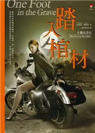 在飛比找TAAZE讀冊生活優惠-女獵夜者（2）：踏入棺材 (二手書)