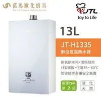 在飛比找樂天市場購物網優惠-喜特麗 JTL JT-H1335 13L 數位恆慍 熱水器 