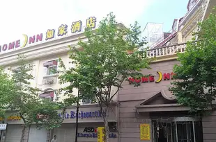 如家酒店(青島中山路德國風情街店)Home Inn Qingdao Zhongshan Road Germany-style Street Branch