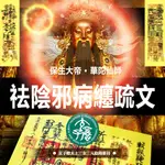 保生大帝華陀仙師祛陰邪病纏疏文〈太上手書琅函疏文〉💝補長生延壽運💘救苦療病化陰邪病厄💖A3尺寸｜29.7CM×42CM