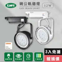 在飛比找momo購物網優惠-【KAO’S】LED12W、AR111軌道燈高亮度OSRAM