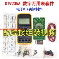 在飛比找蝦皮購物優惠-DT9205A數字萬用表套件電工電子實驗組裝焊接裝配實訓教學