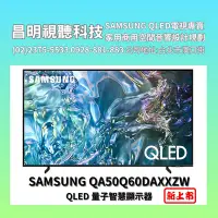 在飛比找Yahoo!奇摩拍賣優惠-【昌明視聽】SAMSUNG QA50Q60DAXXZW QA