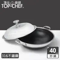 在飛比找ETMall東森購物網優惠-頂尖廚師 Top Chef 316不鏽鋼曜晶耐磨蜂巢雙耳炒鍋