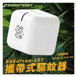 歐盟認證【RADARCAN】R-107 攜帶式驅蚊器 電池型 室內 超聲波 低耗電 安全 防護 防蚊 驅蟲 蚊子 驅蚊