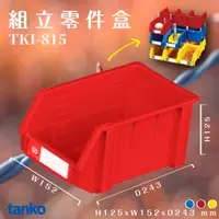 在飛比找蝦皮商城精選優惠-量販36入【天鋼】TKI-815 組立零件盒（紅） 耐衝擊 