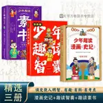 🔥少年趣讀漫畫史記  素書 智囊 小學生課外閱讀書 漫畫趣讀思維導圖越讀越有趣【簡體】