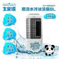 在飛比找蝦皮商城優惠-【大家源】TCY-890801 酷涼水冷冰涼扇 8L 3-4